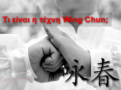 Τι είναι η τέχνη Wing Chun